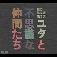 劇団四季「 劇団四季ミュージカル　ユタと不思議な仲間」