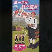 桂雀三郎「 ヨーデル食べ放題／君に捧げる愛のネタ」