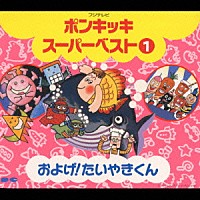 （キッズ）「 フジテレビ　ポンキッキ　スーパーベスト１　およげ！たいやきくん」