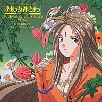 ＧＯＤＤＥＳＳ　ＦＡＭＩＬＹ　ＣＬＵＢ「 ああっ女神さまっ　音楽編　Ｖｏｌ．１」