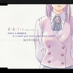 ＫＯＴＯＫＯ「お＊ね＊て＊ぃ　ｉｍａｇｅ　ｓｏｎｇ　ＬＯＶＥ　Ａ　ＲＩＤＤＬＥ」