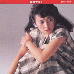 内藤やす子「スーパー・バリュー　内藤やすこ」