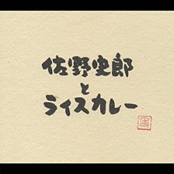 佐野史郎とライスカレー「佐野史郎とライスカレー」