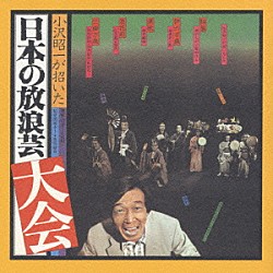 小沢昭一「小沢昭一が招いた「日本の放浪芸大会」」