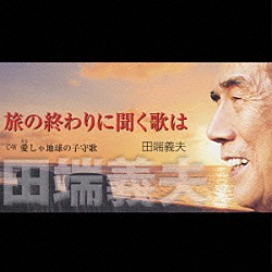 田端義夫「旅の終わりに聞く歌は／愛しゃ地球の子守歌」