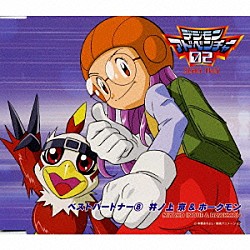 夏樹リオ 遠近孝一「「デジモンアドベンチャー０２」ベストパートナー（８）井ノ上京＆ホークモン」