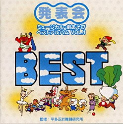 （教材） 平多正於舞踊研究所 さくら児童合唱団 岡崎裕美 庄司淳 若草児童合唱団 ビクター・オーケストラ「発表会　ミュージカル・劇・遊び　ベストアルバムＶｏｌ．１」