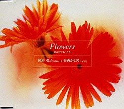 香西かおり「Ｆｌｏｗｅｒｓ～愛が呼びあうとき」