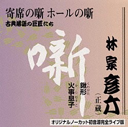 林家彦六「古典落語の巨匠たち」