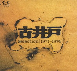 古井戸「セレクション（１９７１～１９７４）」