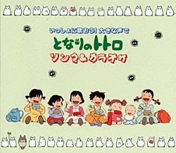 （アニメーション） 久石譲 井上あずみ 森公美子 北原拓「「となりのトトロ」ソング＆カラオケ」