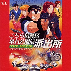 （オリジナル・サウンドトラック） 吉田拓郎「「こちら葛飾区亀有公園前派出所」ＴＨＥ　ＭＯＶＩＥ　オリジナル・サウンドトラック」