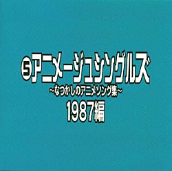 （オムニバス） 杉並児童合唱団 杉本誘里 ＹＯＵＲＩ　ｗｉｔｈ　ＴＨＥ　ＣＡＳＨ 藤井一子 斉藤美和子 Ｊ－ＷＡＬＫ「なつかしのアニメソング集　１９８７編《（５）アニメージュ・シングルズ》」