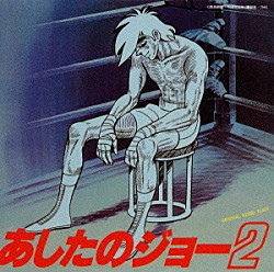 荒木一郎 おぼたけし「「あしたのジョー２」オリジナル・サウンドトラック」