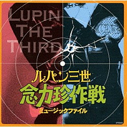 佐藤勝「「ルパン三世　念力珍作戦」ミュージックファイル」