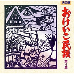 （伝統音楽） 藤本琇丈 米谷威和男「決定盤おけいこ民謡～第４集」