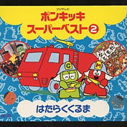 （キッズ） のこいのこ 子門真人 大竹しのぶ 木の内もえみ 山崎清介 砂川直人 片岡鶴太郎「ポンキッキ　スーパーベスト２　はたらくくるま」