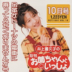 井上喜久子「井上喜久子の月刊「お姉ちゃんといっしょ」１０月号～吊革がドーナツの電車に乗ってみたくありませんか号」