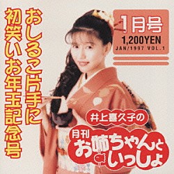 井上喜久子「井上喜久子の月刊「お姉ちゃんといっしょ」１月号～おしるこ片手に初笑いお年玉記念号」