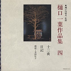 幸田弘子「樋口一葉作品集　第四巻／十三夜」