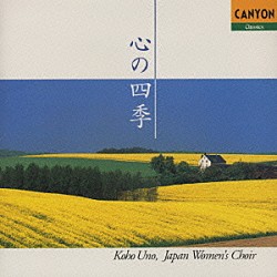 宇野功芳「心の四季～功芳の女声合唱」