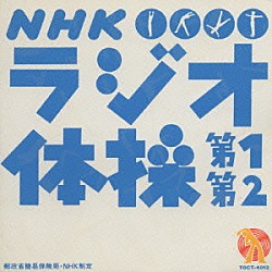 大久保三郎「ＮＨＫ　ラジオ体操　第１　第２」