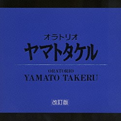 三枝成彰「オラトリオ「ヤマトタケル」」