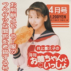 井上喜久子「井上喜久子の月刊「お姉ちゃんといっしょ」４月号～お煎餅とセーラー服のフクザツな関係を考査する号」