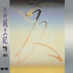 姫神「名作大全集１０／風土記」