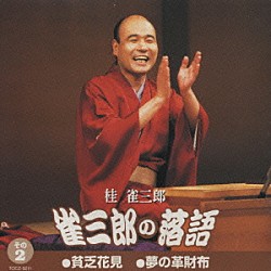 桂雀三郎「雀三郎の落語　その２　貧乏花見／夢の革財布」