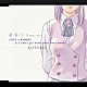 ＫＯＴＯＫＯ「お＊ね＊て＊ぃ　ｉｍａｇｅ　ｓｏｎｇ　ＬＯＶＥ　Ａ　ＲＩＤＤＬＥ」