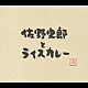 佐野史郎とライスカレー「佐野史郎とライスカレー」