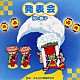 （教材） 平多正於舞踊研究所 田中星児 井上かおり いぬいかずよ 長谷知子 ドーン・エラト「発表会～祝い獅子　監修　平多正於舞踊研究所」