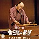 桂雀三郎「雀三郎の落語（その三）」