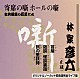 林家彦六「古典落語の巨匠たち」