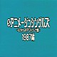 （オムニバス） 杉並児童合唱団 杉本誘里 ＹＯＵＲＩ　ｗｉｔｈ　ＴＨＥ　ＣＡＳＨ 藤井一子 斉藤美和子 Ｊ－ＷＡＬＫ「なつかしのアニメソング集　１９８７編《（５）アニメージュ・シングルズ》」