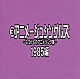 （オムニバス） 小幡洋子 桑名晴子 ＣＯＮＮＹ 高橋元太郎 松田博幸 吉幾三 Ｊ－ＷＡＬＫ「なつかしのアニメソング集　１９８５編《（３）アニメージュ・シングルズ》」