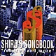 鷺巣詩郎「ＳＨＩＲＯ’Ｓ　ＳＯＮＧＢＯＯＫ｛Ｒｅｍｉｘｅｓ｝　ａｎｄ　Ｍｏｒｅ」