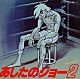 荒木一郎 おぼたけし「「あしたのジョー２」オリジナル・サウンドトラック」