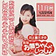 井上喜久子「月刊「お姉ちゃんといっしょ」１１月号」