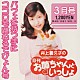 井上喜久子「井上喜久子の月刊「お姉ちゃんといっしょ」３月号～パフェを持つ手にココロも跳ねるでぴょん号」