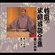 桂米朝［三代目］「特選！！米朝落語全集第二十六集」