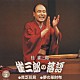 桂雀三郎「雀三郎の落語　その２　貧乏花見／夢の革財布」