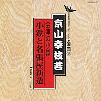 京山幸枝若「 会津の小鉄（小鉄と名張屋新造）」