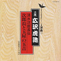 広沢虎造［二代目］「 清水次郎長伝／次郎長と玉屋の玉吉」