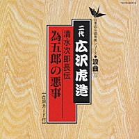 広沢虎造［二代目］「 清水次郎長伝／為五郎の悪事」