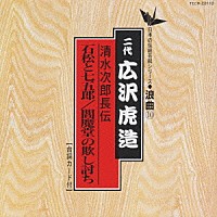 広沢虎造［二代目］「 清水次郎長伝／石松と七五郎　閻魔堂の欺し討ち」