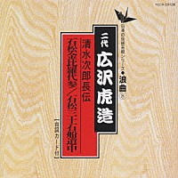 広沢虎造［二代目］「 清水次郎長伝／石松金比羅代参　石松三十石船道中」