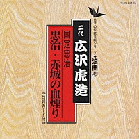 広沢虎造［二代目］「 国定忠治／忠治・赤城の血煙り」