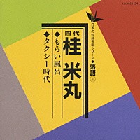 桂米丸［四代目］「 もらい風呂／タクシー時代」